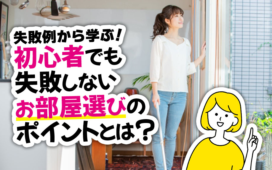 失敗例から学ぶ！初心者でも失敗しないお部屋選びのポイントとは？