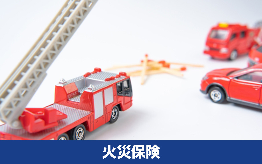 家を火災やさまざまな災害から守る災害保険