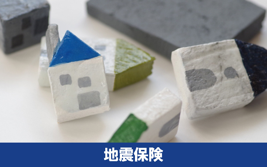 家を守るなら火災保険に地震保険も付帯しよう