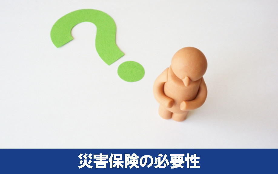 家を守るために加入したほうが良い？災害保険の必要性