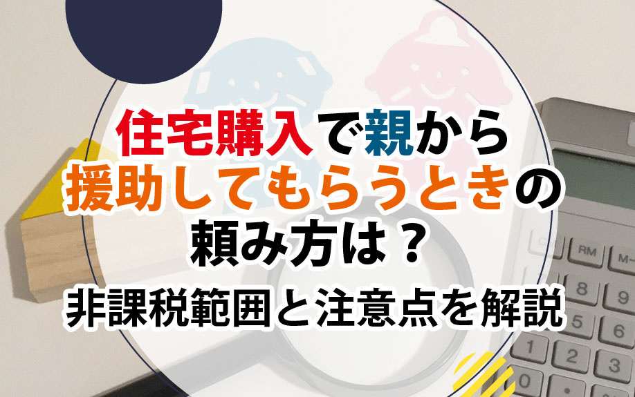 住宅購入で親から援助してもらうときの頼み方は？非課税範囲と注意点を解説の画像