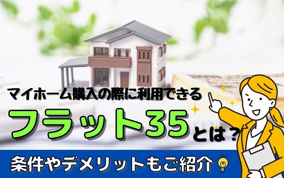 マイホーム購入の際に利用できるフラット35とは？条件やデメリットもご紹介の画像
