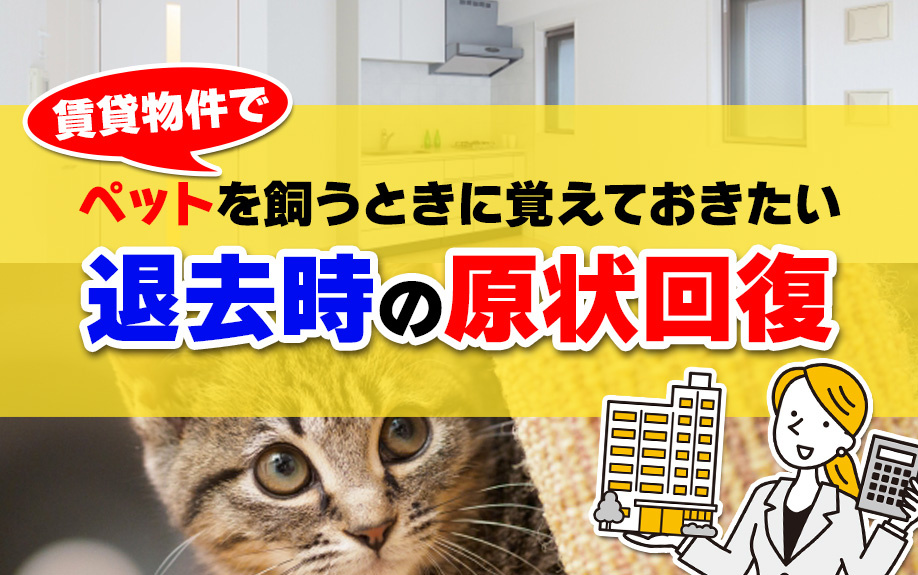 賃貸物件でペットを飼うときに覚えておきたい退去時の原状回復