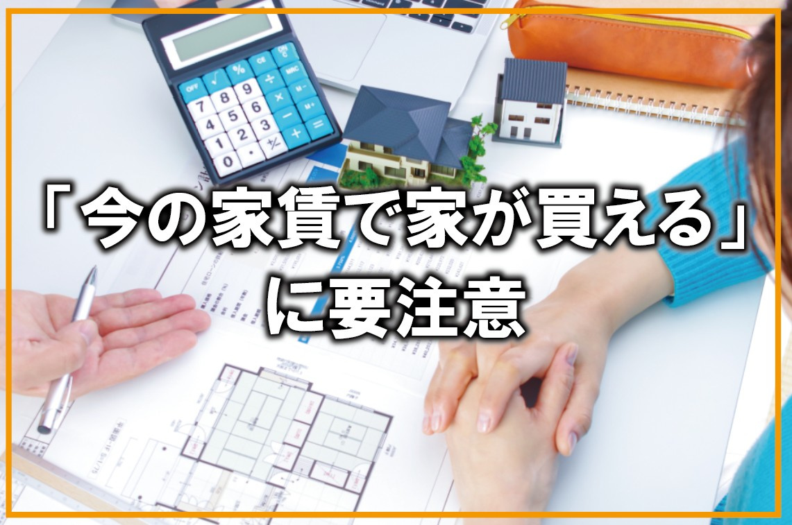 「今の家賃で家が買える」に要注意の画像
