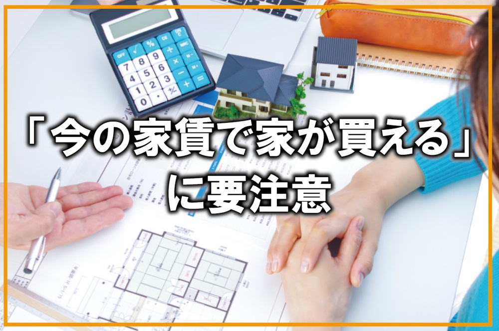 「今の家賃で家が買える」に要注意の画像
