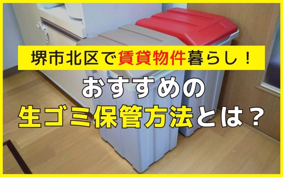 堺市北区で賃貸物件暮らし！おすすめの生ごみ保管方法とは？