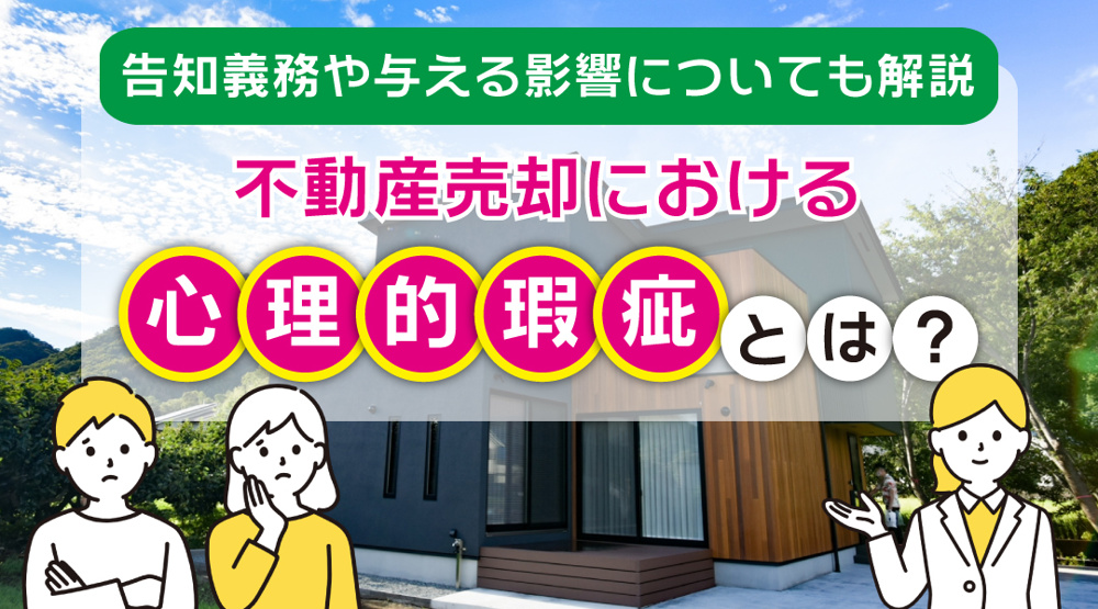 新潟市不動産　不動産売却における心理的瑕疵とは？告知義務や与える影響についても解説の画像