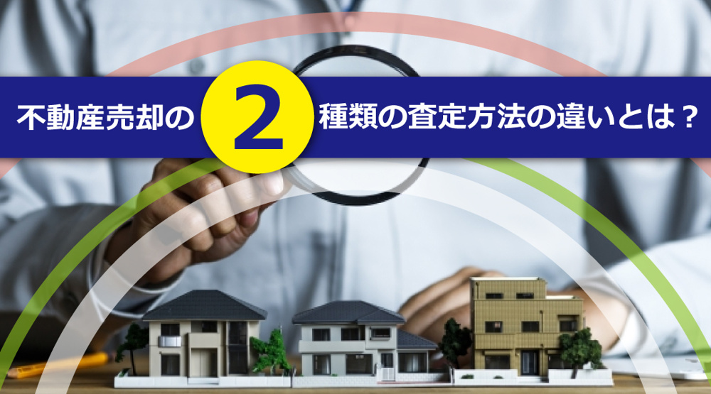 新潟市不動産　不動産売却の2種類の査定方法の違いとは？の画像