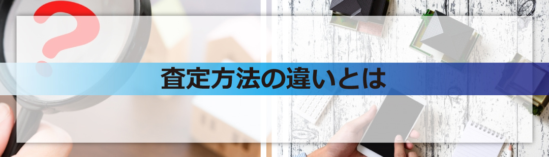 不動産売却における2種類の査定方法の違いとは