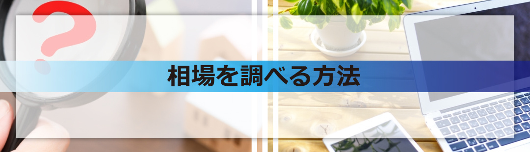 不動産売却の査定前に自分で相場を調べる方法