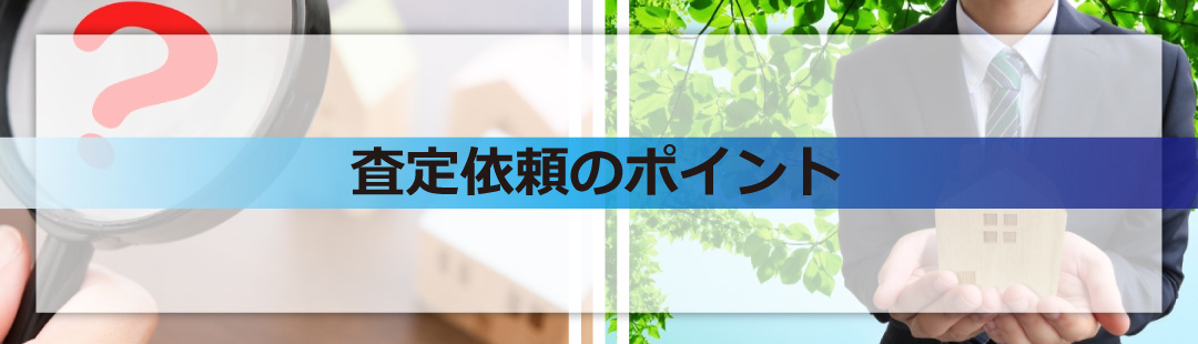 不動産売却の査定を依頼する際のポイント