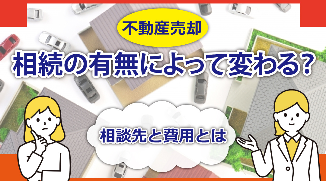 相続の有無によって変わる？不動産売却の相談先と費用とはの画像