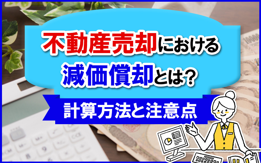 不動産売却における減価償却とは？計算方法と注意点をご紹介の画像