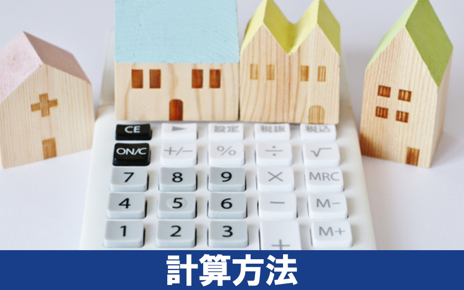 不動産売却における減価償却費の計算方法とは？