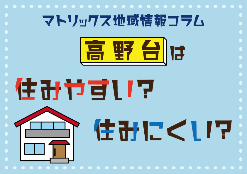 高野台は住みやすい？の画像