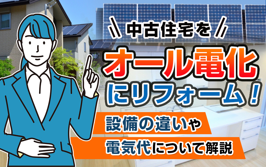 中古住宅をオール電化にリフォーム！設備の違いや電気代について解説の画像