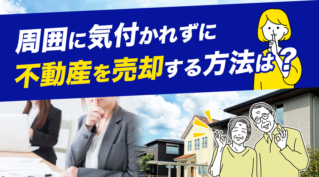 周囲に気付かれずに不動産を売却する方法は？の画像