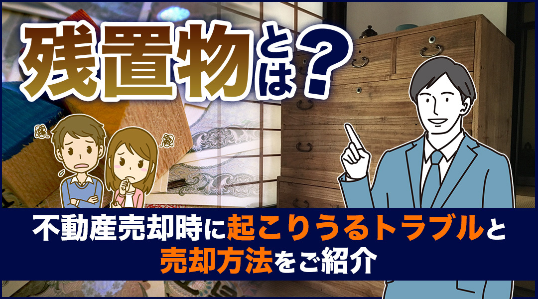 残置物とは？不動産売却時に起こりうるトラブルと売却方法をご紹介の画像