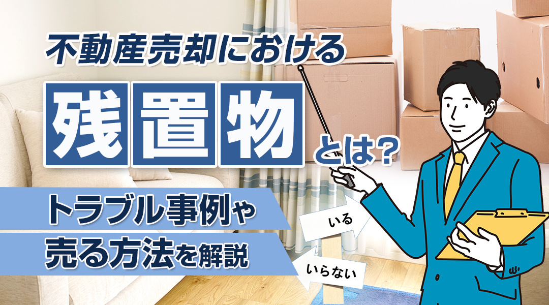 不動産売却における残置物とは？トラブル事例や売る方法を解説の画像
