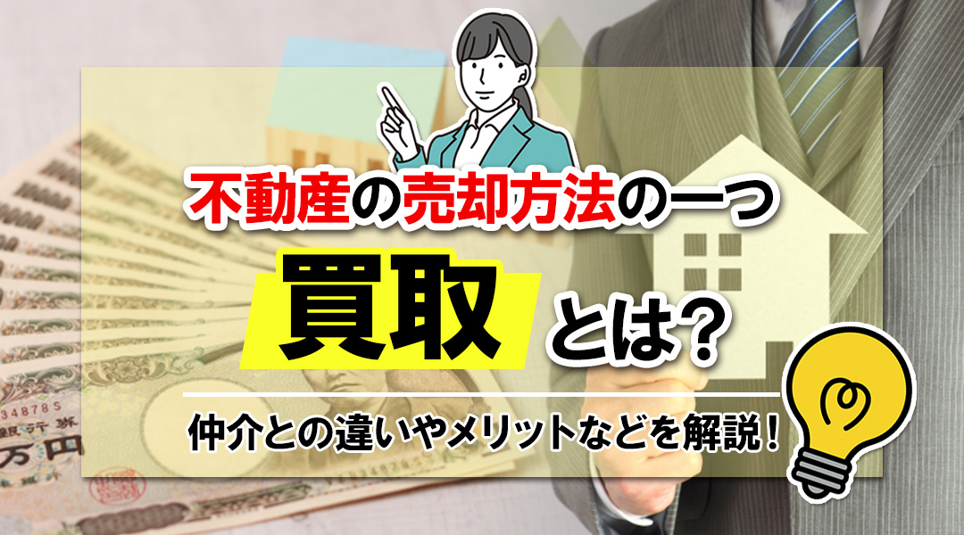 不動産の売却方法の一つ「買取」とは？仲介との違いやメリットなどを解説！の画像