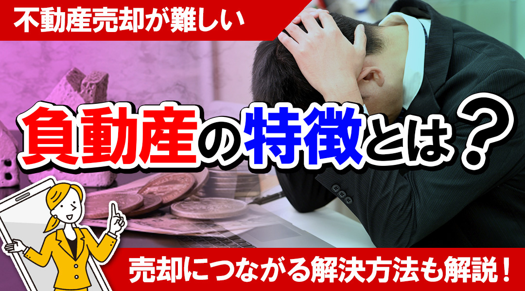 不動産売却が難しい「負動産」の特徴とは？売却につながる解決方法も解説！の画像