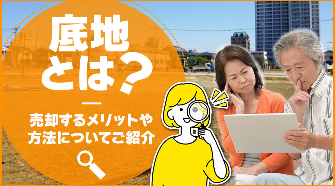 底地とは？売却するメリットや方法についてご紹介の画像