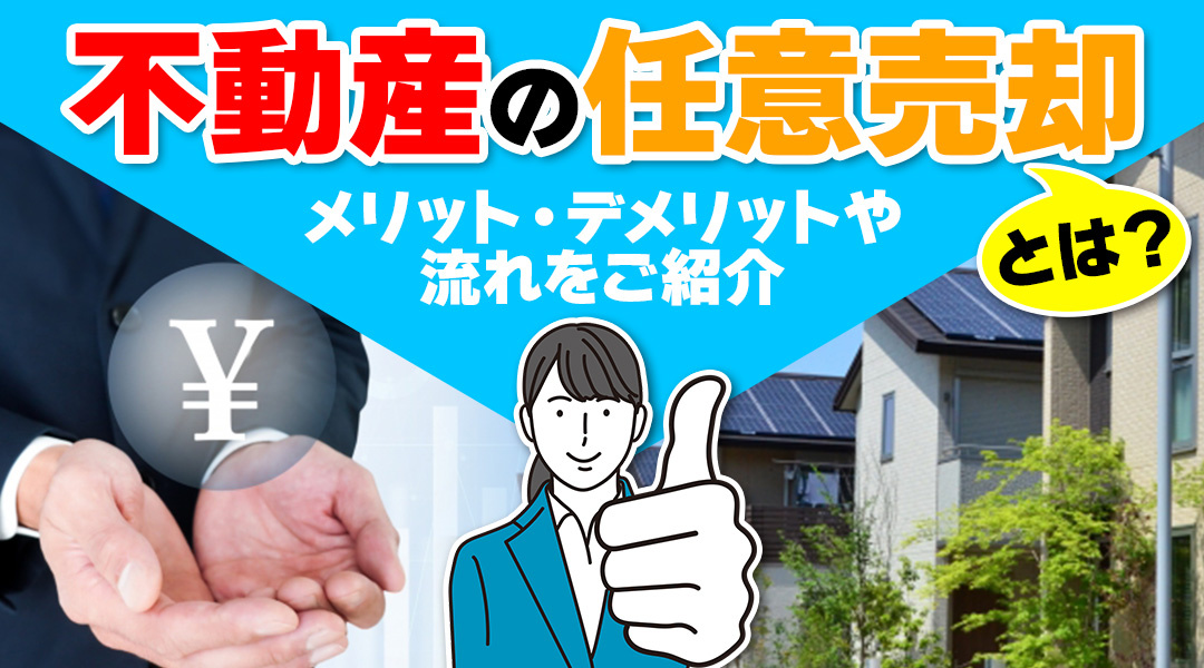 不動産の任意売却とは？メリット・デメリットや流れをご紹介の画像