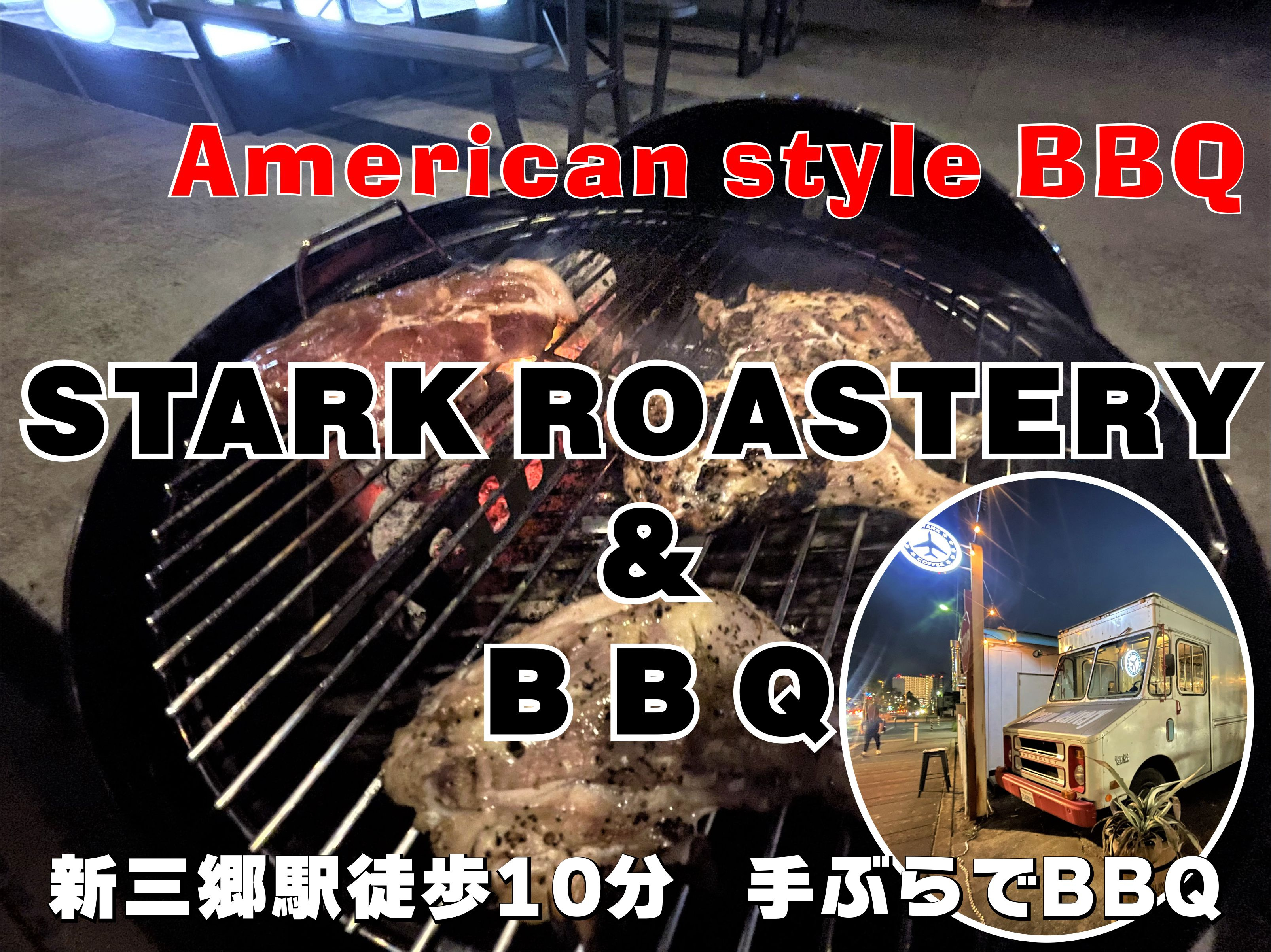 【三郷市】新三郷駅より徒歩10分！手ぶらでBBQ！三郷市采女1丁目にオープンした「スタークロースタリー」で夜BBQをしてきました！の画像