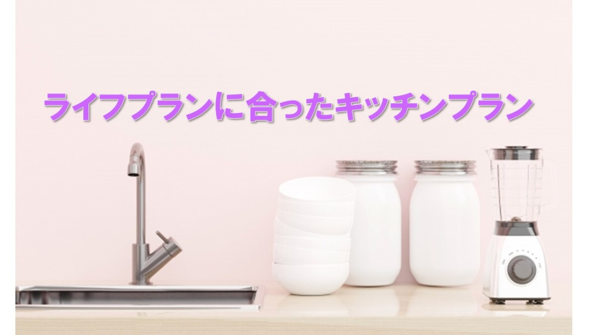 ライフプランに合ったキッチンプランの画像