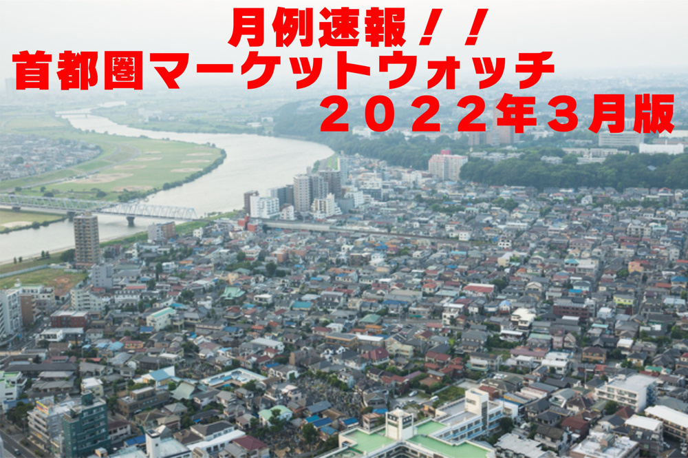 不動産Q＆A【首都圏マーケットウォッチ２０２２年３月】の画像