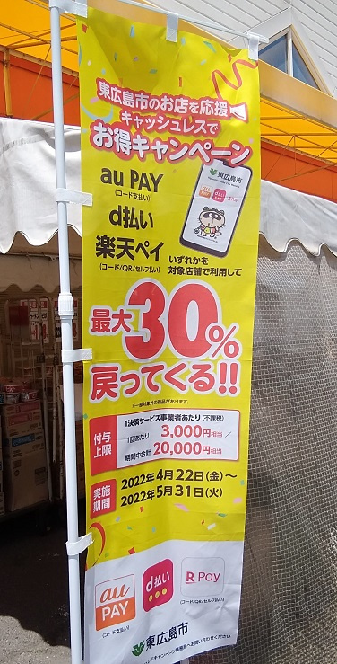 東広島第3弾キャッシュレス決済30％還元キャンペーン！活用していますか？の画像
