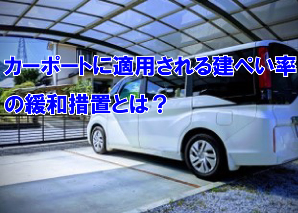 カーポートに適用される建ぺい率の緩和措置とは？の画像