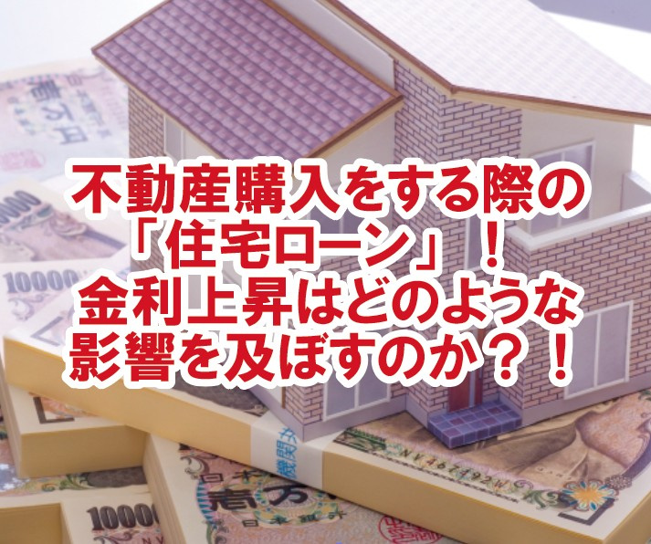 不動産購入をする際の「住宅ローン」！金利上昇はどのような影響を及ぼすのか？！の画像