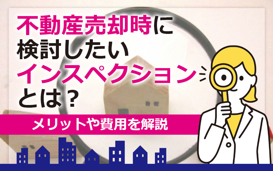 不動産売却時に検討したいインスペクションとは？メリットや費用を解説の画像