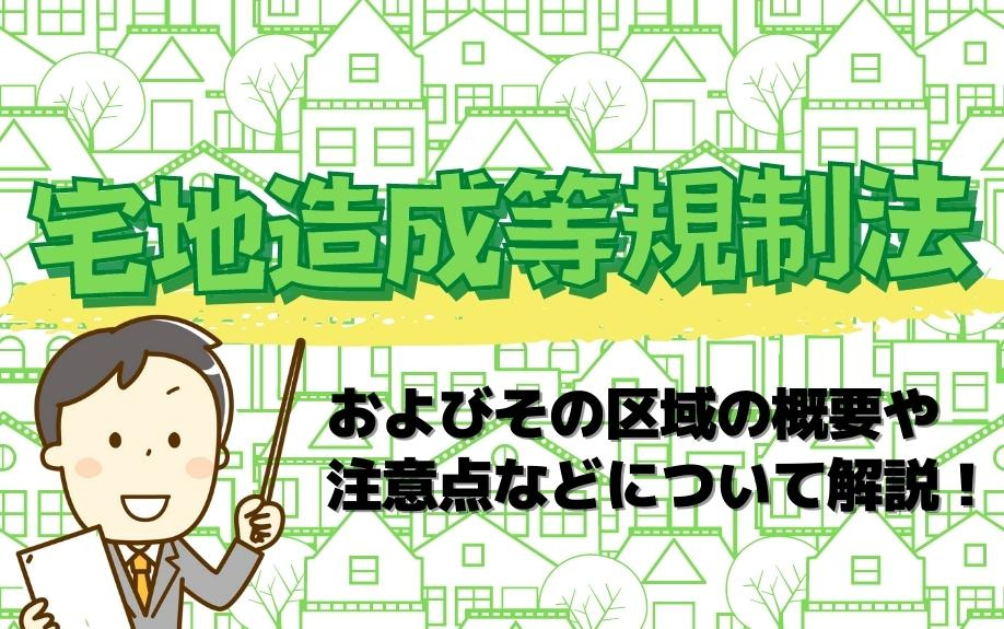 宅地造成等規制法およびその区域の概要や注意点などについて解説！の画像