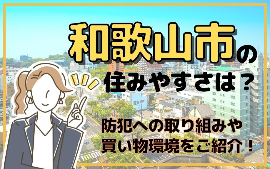 和歌山市の住みやすさは？防犯への取り組みや買い物環境をご紹介！の画像