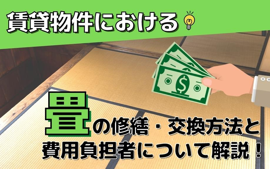 賃貸物件における畳の修繕・交換方法と費用負担者について解説！