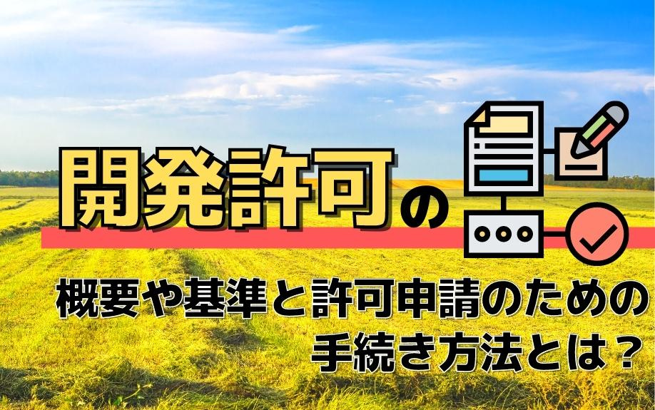 開発許可の概要や基準と許可申請のための手続き方法とは？の画像