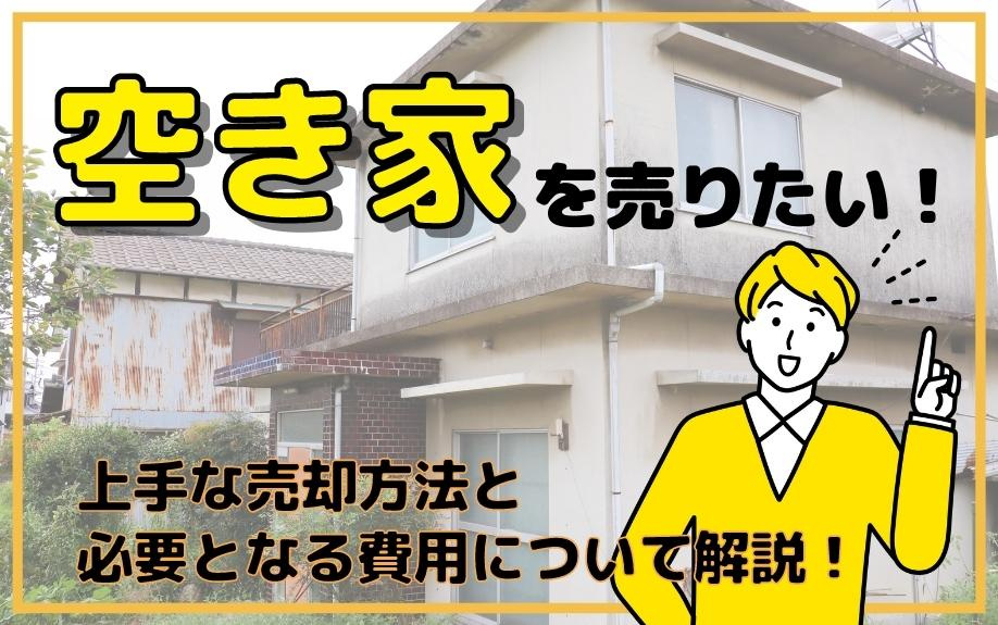 空き家を売りたい！上手な売却方法と必要となる費用について解説！の画像