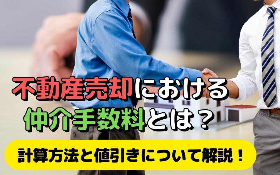 不動産売却における仲介手数料とは？計算方法と値引きについて解説！の画像