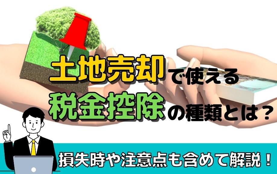 土地売却で使える税金控除の種類とは？損失時や注意点も含めて解説！の画像