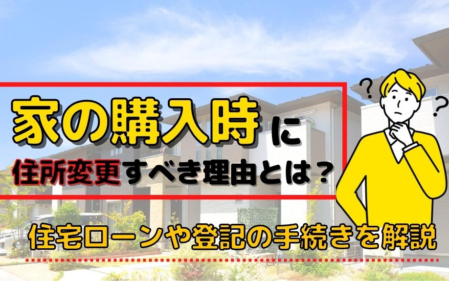 家の購入時に住所変更すべき理由とは？住宅ローンや登記の手続きを解説の画像