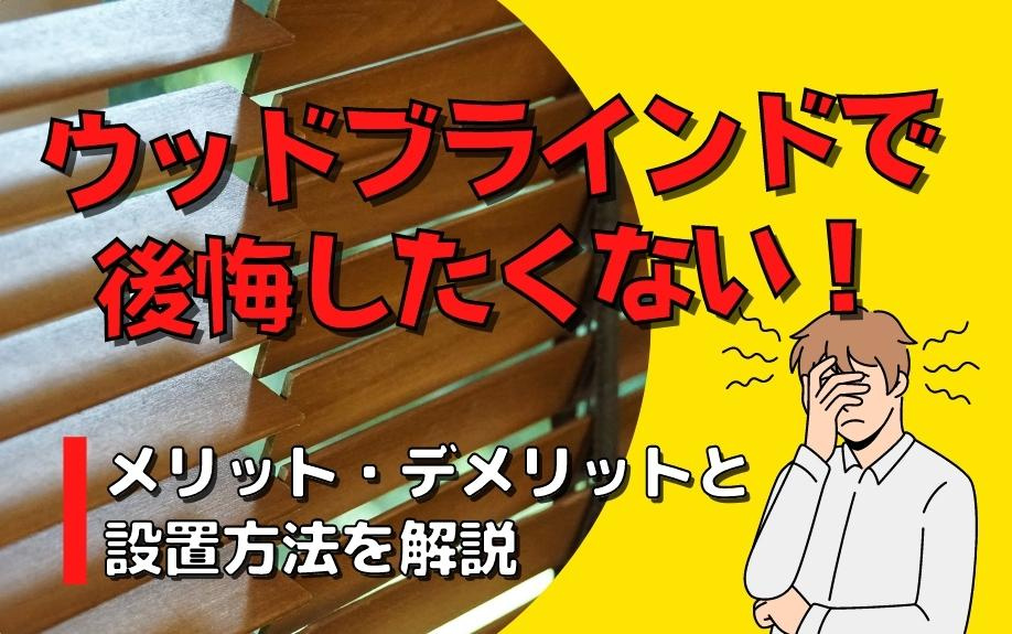 ウッドブラインドで後悔したくない！メリット・デメリットと設置方法を解説の画像