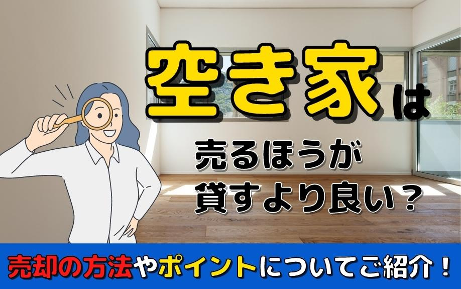 空き家は売るほうが貸すより良い？売却の方法やポイントについてご紹介！の画像