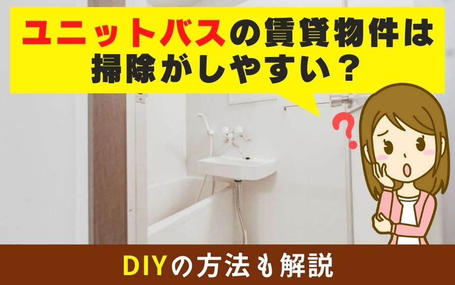 ユニットバスの賃貸物件は掃除がしやすい？DIYの方法も解説