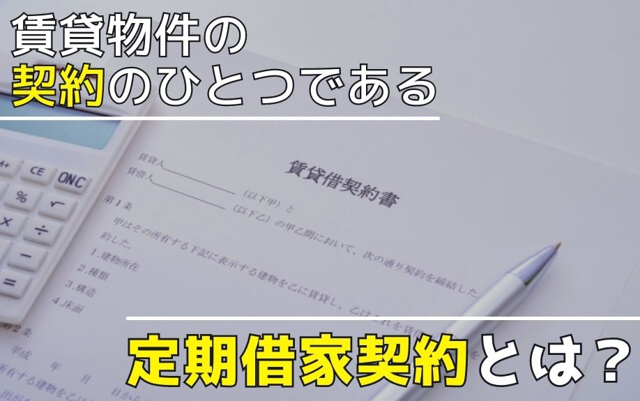 賃貸物件の契約のひとつである定期借家契約とは？