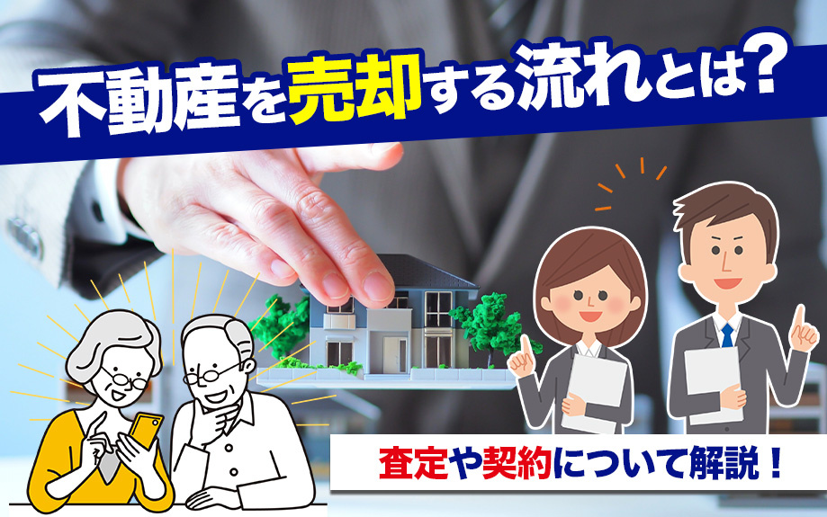 不動産を売却する流れとは？査定や契約について解説！の画像