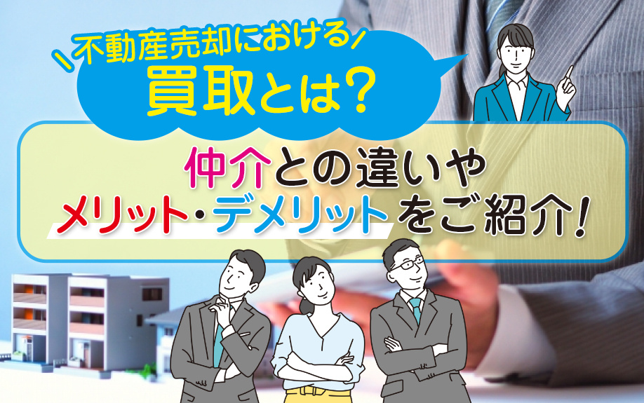 不動産売却における買取とは？仲介との違いやメリット・デメリットをご紹介！ の画像