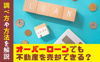 オーバーローンでも不動産を売却できる？調べ方や方法を解説の画像