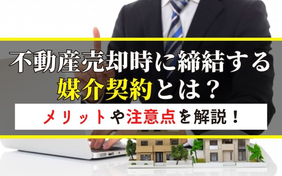 不動産売却時に締結する媒介契約とは？メリットや注意点を解説！